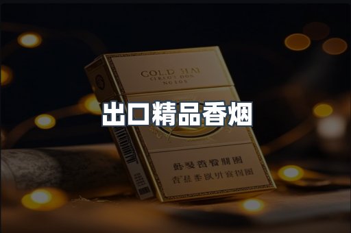 出口精品香烟